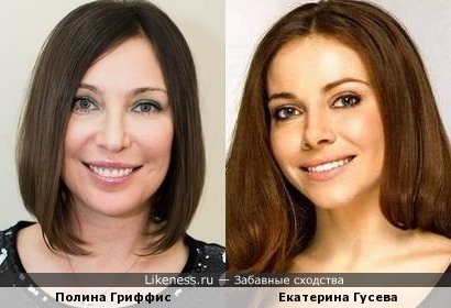 Полина Гриффис и Екатерина Гусева