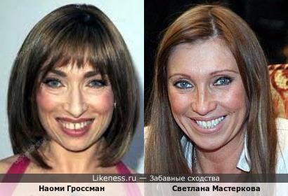 Наоми Гроссман и Светлана Мастеркова