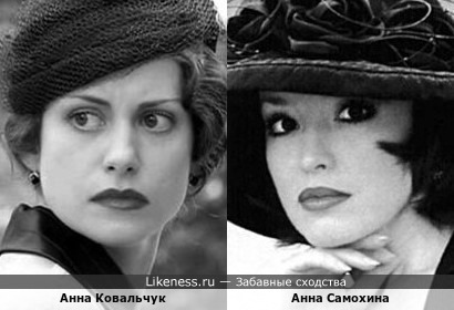 Анны Ковальчук и Самохина