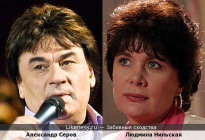 Александр Серов и Людмила Нильская