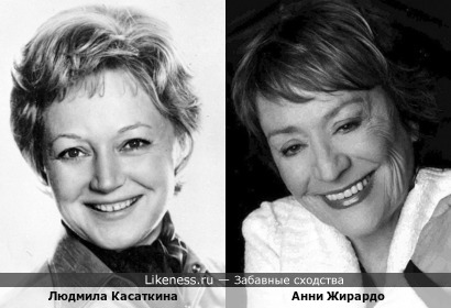 Людмила Касаткина и Анни Жирардо