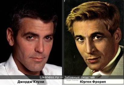 Джордж Клуни похож на Юргена Фрорипа