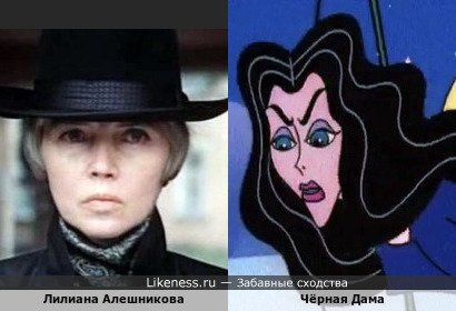 Лилиана Алешникова похожа на Чёрную Даму