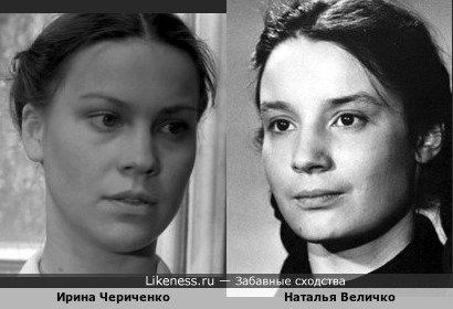 Ирина Чериченко похожа на Наталью Величко