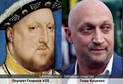 Гоша Куценко похож на портрет Генриха VIII