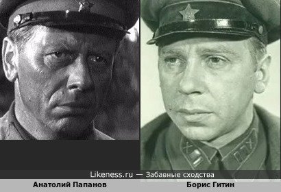 Анатолий Папанов похож на Бориса Гитина