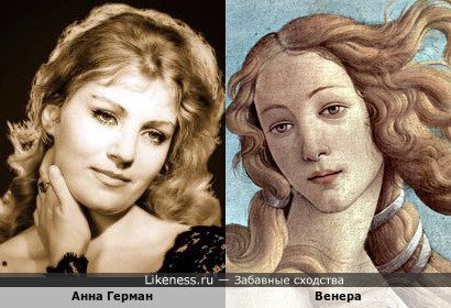Анна Герман похожа на Венеру