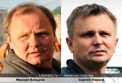 Михаил Васьков похож на Сергея Уманова