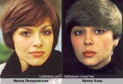 Ирина Понаровская похожа на Ирину Азер