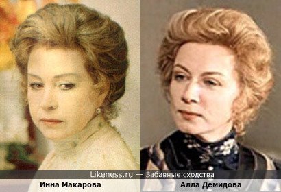 Инна Макарова похожа на Аллу Демидову
