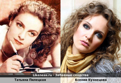 Татьяна Пилецкая похожа на Ксению Кузнецову