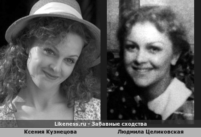 Ксения Кузнецова похожа на Людмилу Целиковскую