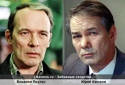 Владлен Паулус похож на Юрия Каюрова