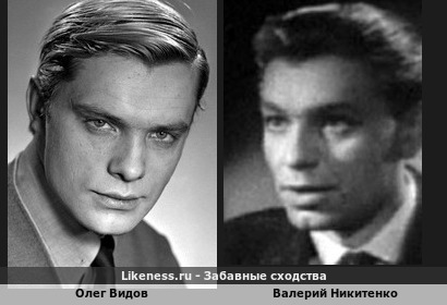 Олег Видов похож на Валерия Никитенко
