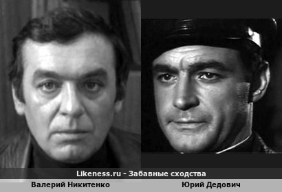 Валерий Никитенко похож на Юрия Дедовича