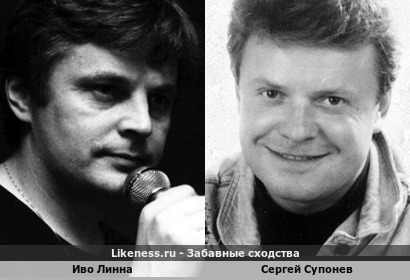 Иво Линна похож на Сергея Супонева