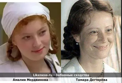 Амалия Мордвинова похожа на Тамару Дегтярёву