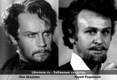Лев Шерман похож на Юрия Родионова