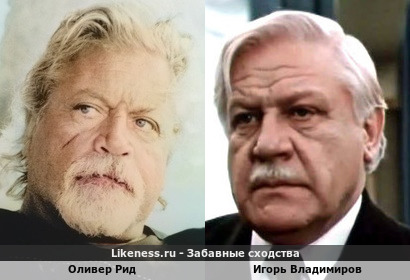 Оливер Рид похож на Игоря Владимирова