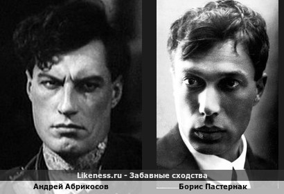 Андрей Абрикосов похож на Бориса Пастернака
