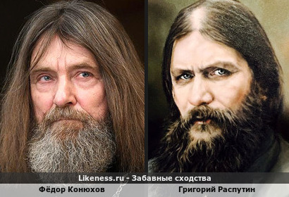 Фёдор Конюхов похож на Григория Распутина