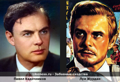 Павел Кадочников похож на Луи Журдана