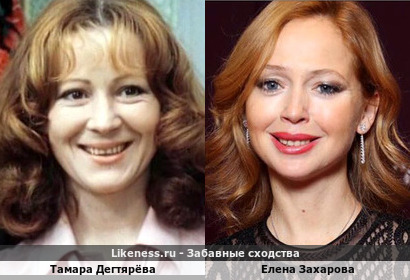 Тамара Дегтярёва похож на Елену Захарову
