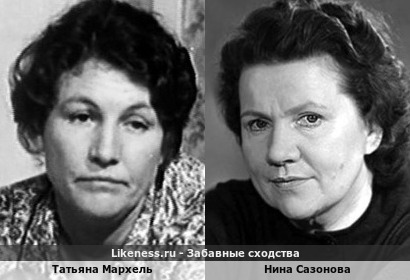 Татьяна Мархель похожа на Нину Сазонову