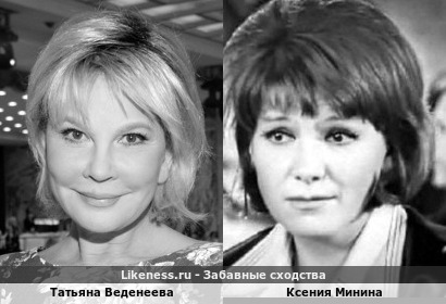 Татьяна Веденеева похожа на Ксению Минину
