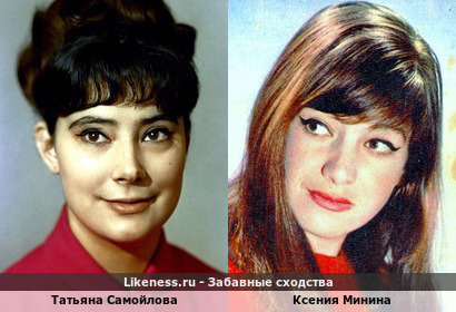 Татьяна Самойлова похожа на Ксению Минину