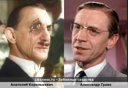 Анатолий Королькевич похож на Александра Граве