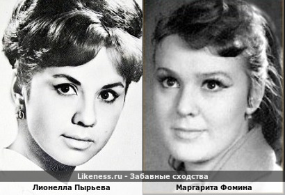 Лионелла Пырьева похожа на Маргариту Фомину