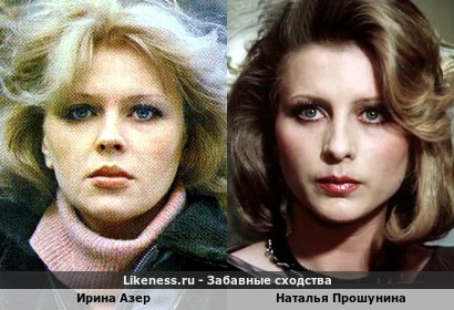 Ирина Азер похожа на Наталью Прошунину