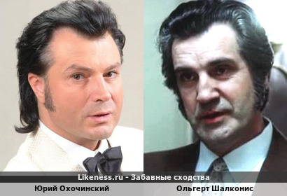 Юрий Охочинский похож на Ольгерта Шалкониса