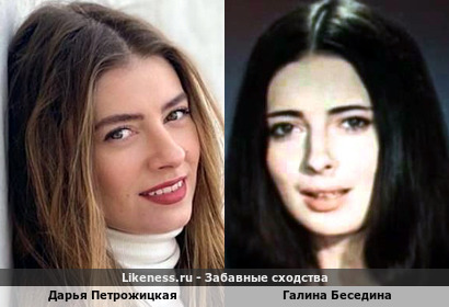 Дарья Петрожицкая похожа на Галину Беседину
