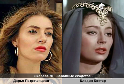 Дарья Петрожицкая похожа на Клодин Костер