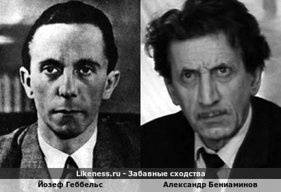 Йозеф Геббельс похож на Александра Бениаминова