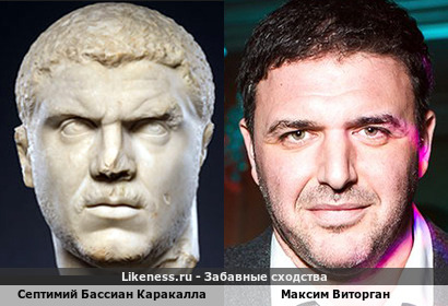 Септимий Бассиан Каракалла похож на Максима Виторгана