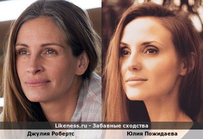 Джулия Робертс похожа на Юлию Пожидаеву