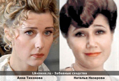 Анна Тихонова похожа на Наталью Назарову