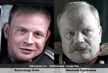 Александр Лойе похож на Николая Годовикова