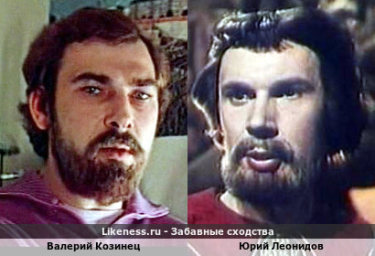 Валерий Козинец похож на Юрия Леонидова