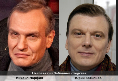 Михаил Марфин похож на Юрия Васильева