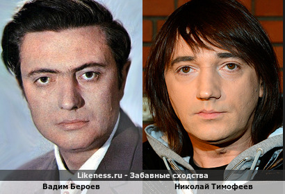 Вадим Бероев похож на Николая Тимофеева