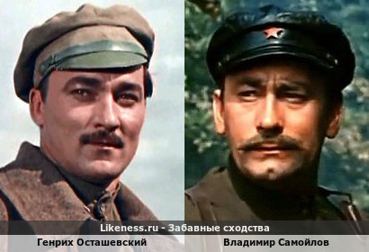 Генрих Осташевский похож на Владимира Самойлова