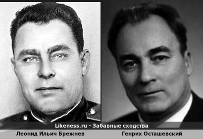 Леонид Ильич Брежнев похож на Генриха Осташевского