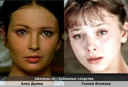 Анна Дымна похожа на Галину Беляеву