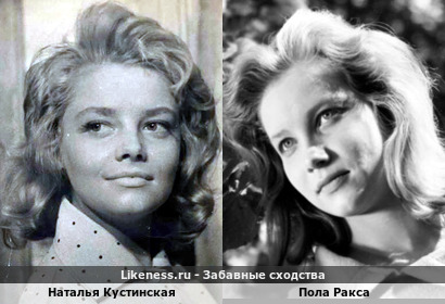 Наталья Кустинская похожа на Полу Ракса