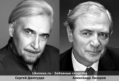 Сергей Джигурда похож на Александра Лазарева