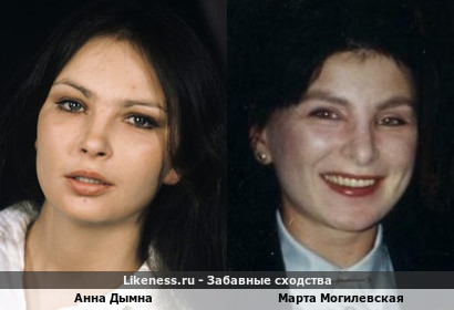 Анна Дымна похожа на Марту Могилевскую